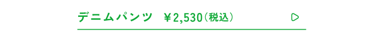 デニムパンツ2,530(税込)<br />            