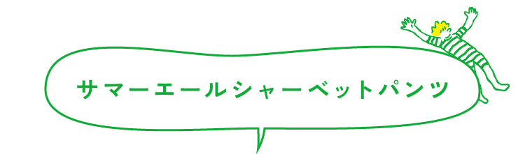 シャーベットパンツ