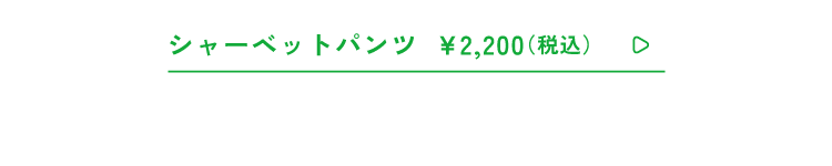 シャーベットパンツ2,200(税込)