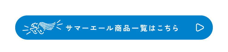 サマーエール商品一覧はこちら
