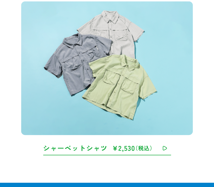 シャーベットシャツ￥2,530(税込)