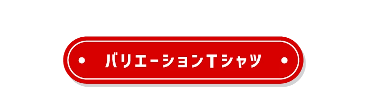 バリエーションTシャツ
