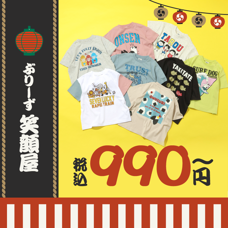 ぶりーず笑顔屋 税込990円～