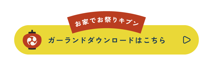 お家でお祭りキブン！<br />ガーランドダウンロードはこちら▷