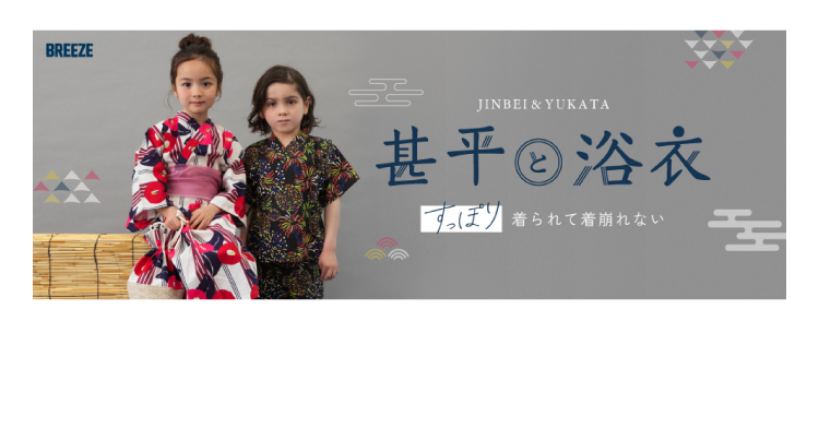 BREEZEの甚平・浴衣
