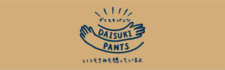 BREEZE：2025秋🤎DAISUKIパンツ🤎|子供服・ベビー服 通販のF.O.