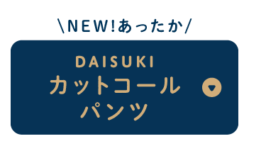 DAISUKIカットコールパンツ