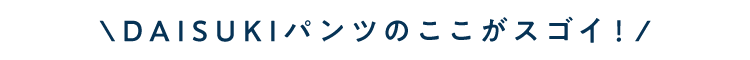 DAUSUKIパンツのここがスゴイ！
