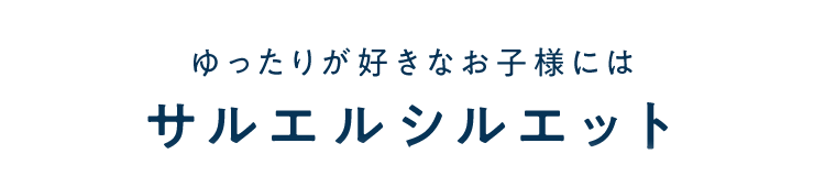 ゆったりが好きなお子様にはサルエルシルエット
