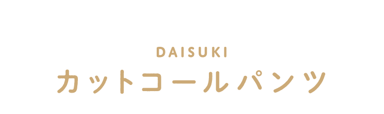 カットコールパンツ