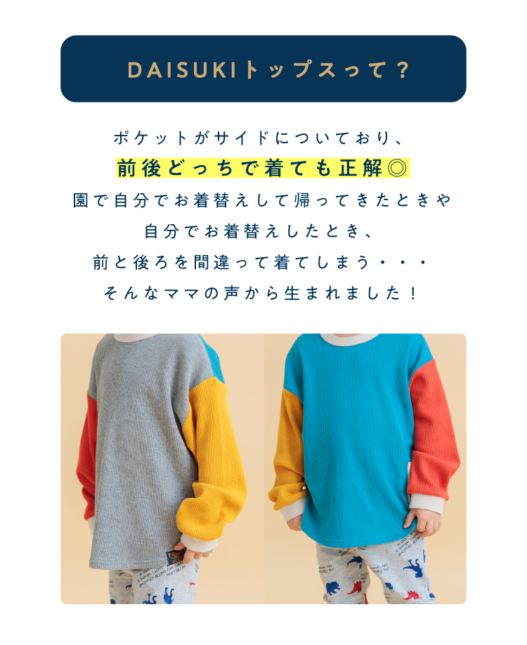 DAISUKIトップスって？