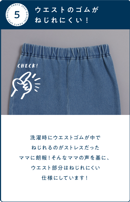 ウエストのゴムがねじれにくい！
