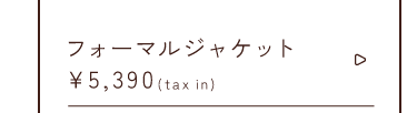 フォーマルジャケット￥5,390taxin