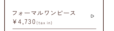 フォーマルワンピース￥4,730taxin