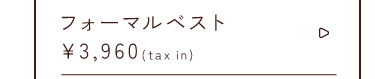 フォーマルベスト￥3,960taxin