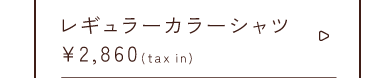 レギュラーカラーシャツ￥2,860taxin