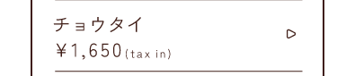 チョウタイ￥1,650taxin
