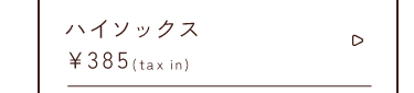 ハイソックス￥385taxin