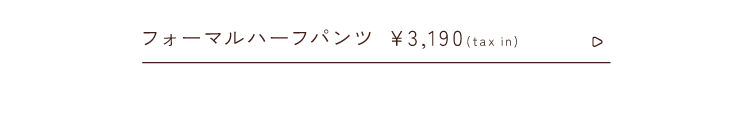 フォーマルハーフパンツ￥3,190taxin