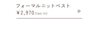 フォーマルニットベスト￥2,970taxin