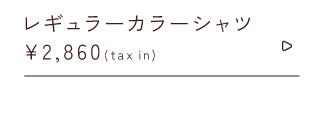 レギュラーカラーシャツ￥2,860taxin