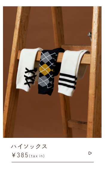 ハイソックス ￥385taxin