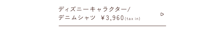 ディズニーキャラクター デニムシャツ￥3,960taxin