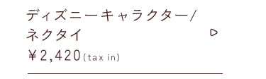 ディズニーキャラクター ネクタイ￥2,420taxin