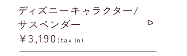ディズニーキャラクター サスペンダー￥3,190taxin