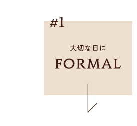 大切な日にFORMAL