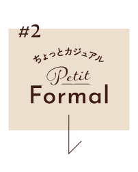 ちょっとカジュアルPetitFORMAL