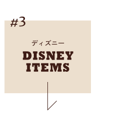 ディズニーアイテム
