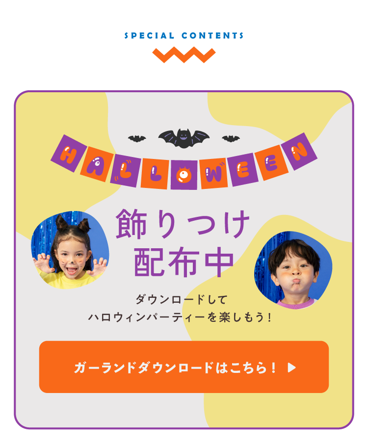 ダウンロードしてハロウィンパーティを楽しもう！ ガーランドダウンロードはこちら！▶