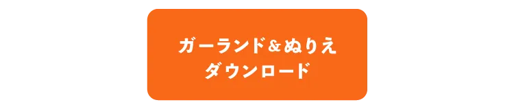ガーランド&ぬり絵ダウンロード