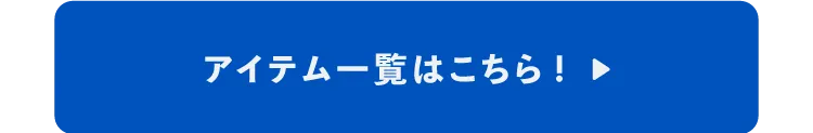 アイテム一覧はこちら！▶