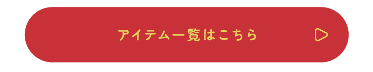 アイテム一覧はこちら