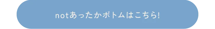 not あったかボトムはこちら！