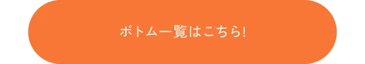 ボトム一覧はこちら！