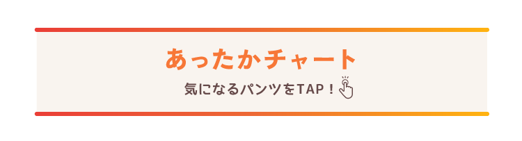 あったかチャート