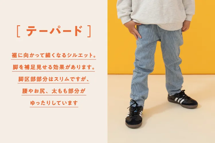 テーパード 裾に向かって細くなるシルエット。脚を補足見せる効果があります。脚区部部分はスリムですが、腰やお尻、太もも部分がゆったりしています