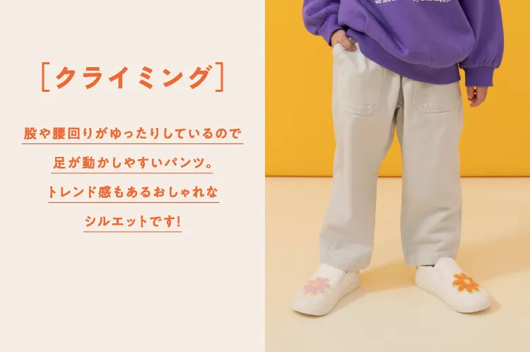 クライミング<br />股や腰回りがゆったりしているので足が動かしやすいパンツ。トレンド感もあるおしゃれなシルエットです！