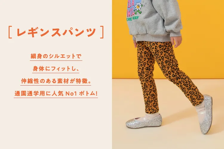 レギンスパンツ<br />細身のシルエットで身体にフィットし、伸縮性のある素材が特徴。通園通学用に人気No1ボトム！