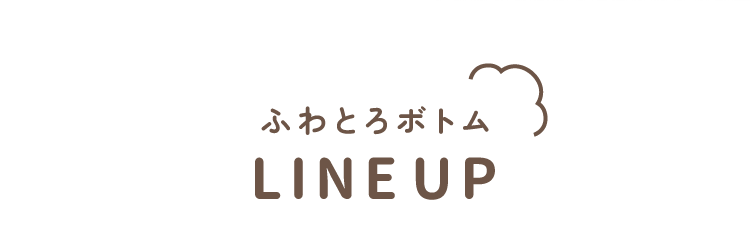 ふわとろボトムの種類について