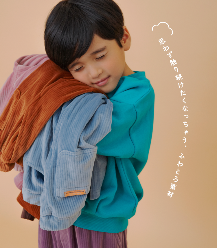 思わず触り続けたくなっちゃう、ふわとろ素材