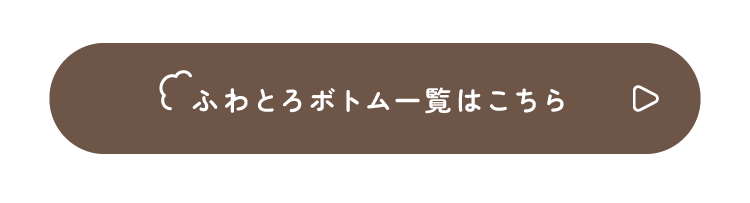 ふわとろボトム一覧はこちら