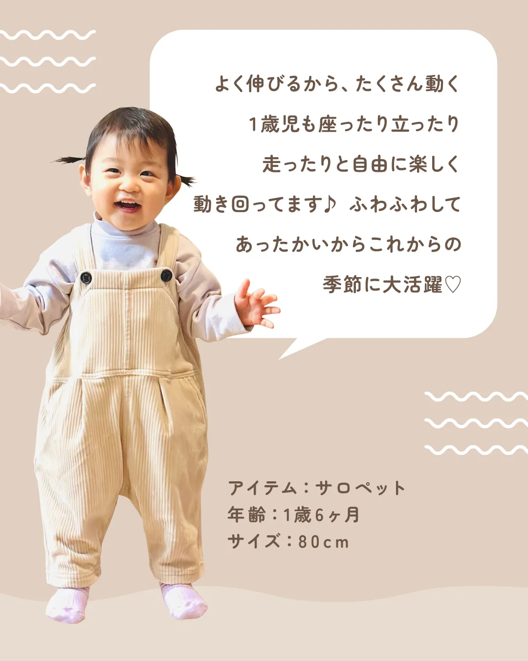よく伸びるから、 たくさん動く１歳児 も座ったり立ったり走ったりと 自由に楽しく動き回ってます♪ふわふわしてあったかいからこれからの季節に大活躍♡ 