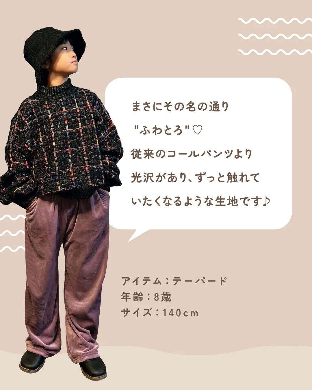 まさにその名の通りふわとろ!従来のコールパンツより光沢がありずっと触れていたくなるような生地です♪