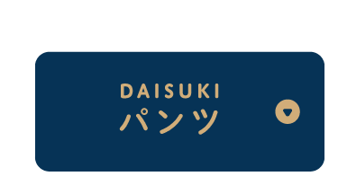 DAISUKIパンツ