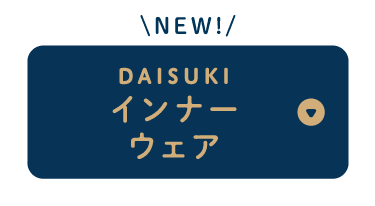 NEW! DAISUKIインナー<br />ウェア