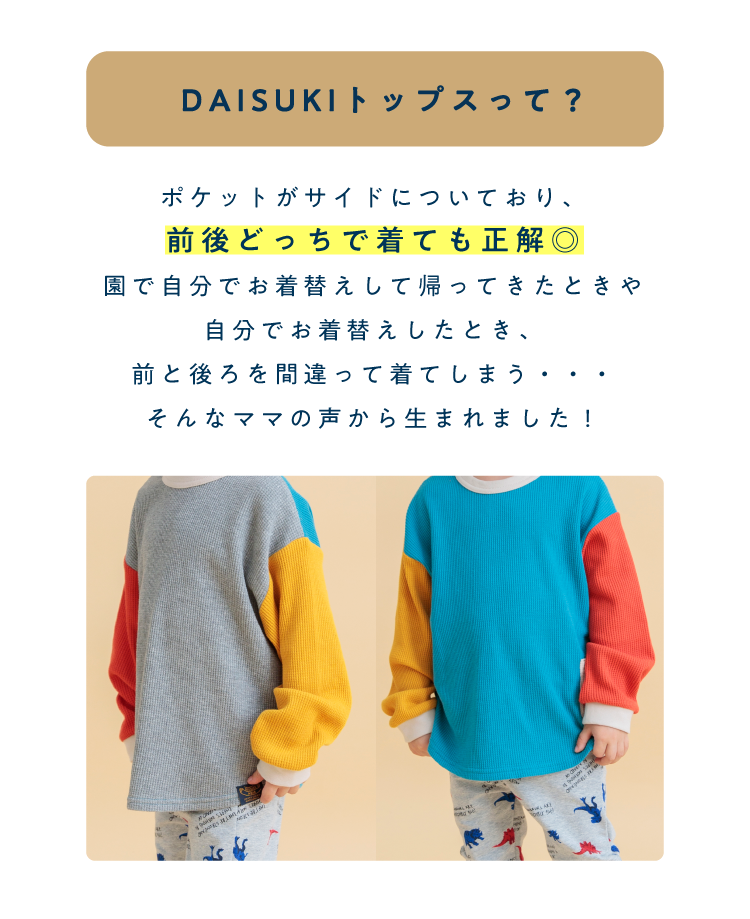 DAISUKIトップスって？